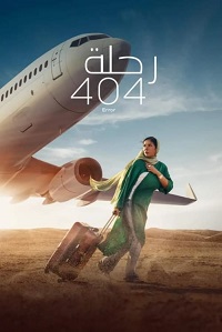 مشاهدة فيلم رحلة 404 2024 كامل
